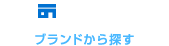 BRAND ブランドから探す