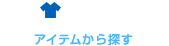 ITEM アイテムから探す