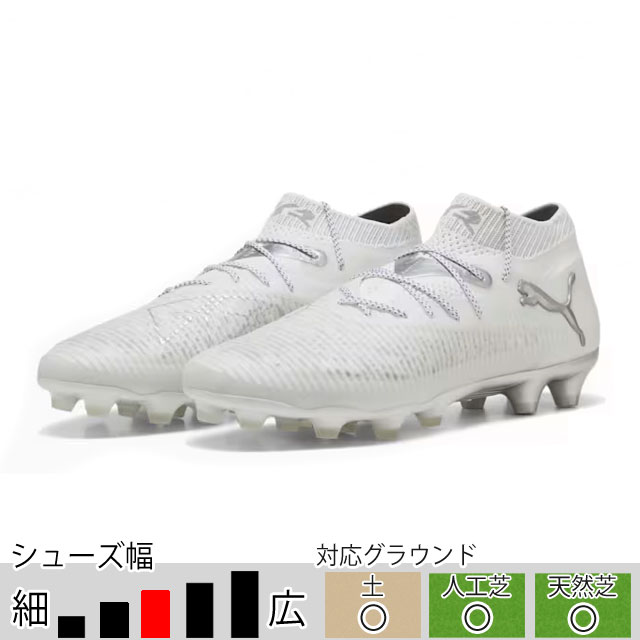 プーマ サッカースパイク フューチャー 8 アルティメット HG/AG ホワイト 土 人工芝 （PUMA2025Q1） 108360-04