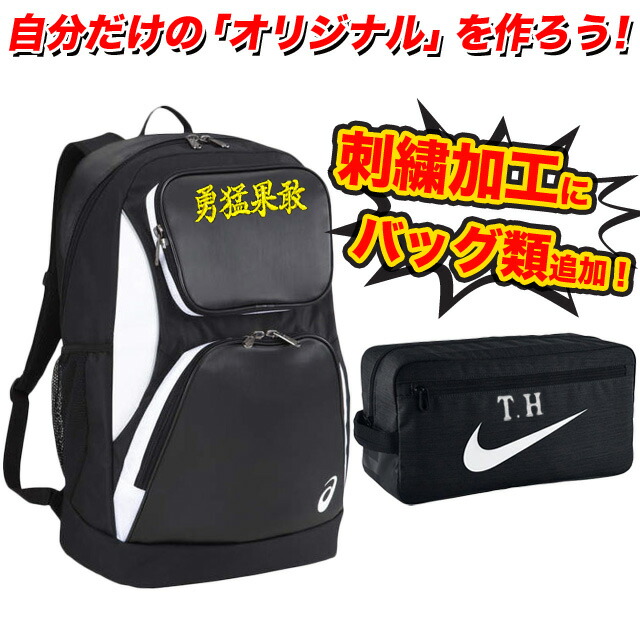 【刺繍加工】 漢字・アルファベット(スポーツ楷書)6文字まで バッグ・バックパック・カバン・シューズケース  Marking-BAG
