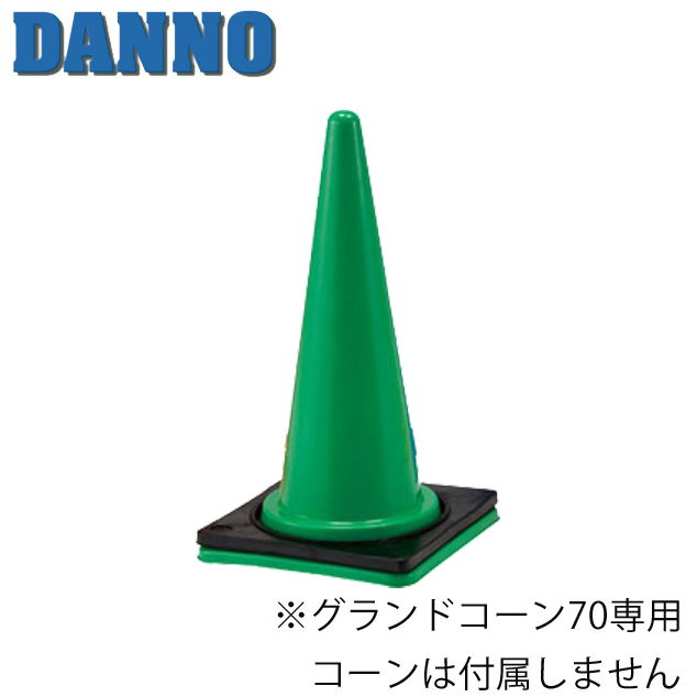 【ダンノ】 グランドコーン70用重り D1173