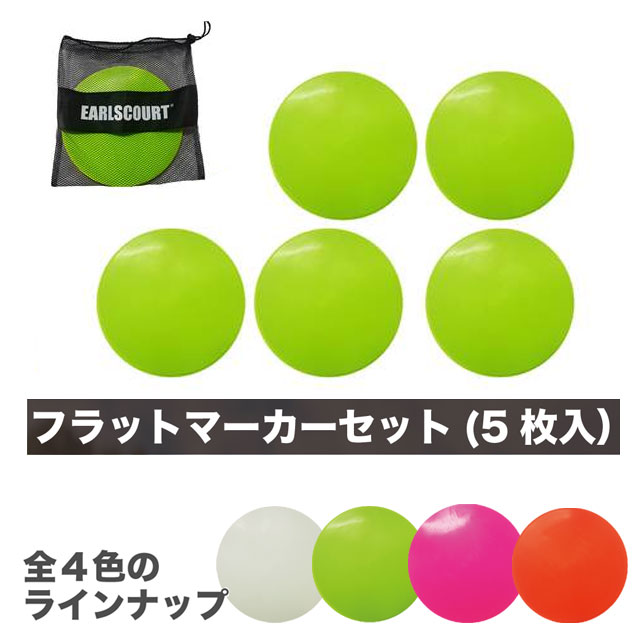 【アールズコート】 サッカー フットサル マーカー5枚セット FLAT フラット トレーニング ECA061 ※返品・交換・キャンセル不可※