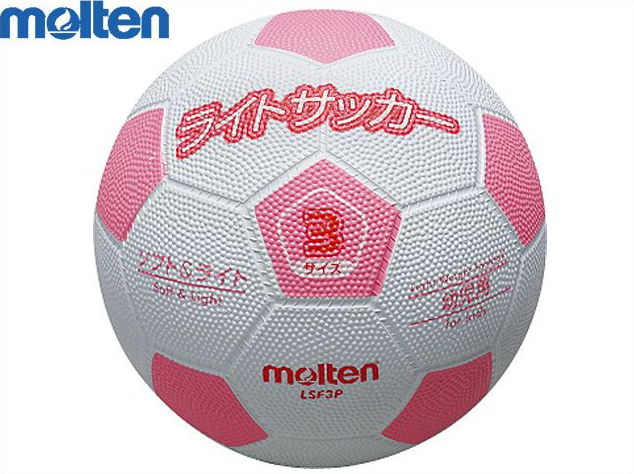 【モルテン】　ライトサッカー 軽量 3号球  LSF3P