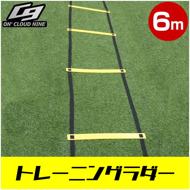 【ON+CloudNine/オンクラウドナイン】 野球 サッカー フットサル ラグビー 陸上 ランニング トレーニング用品 BallClubオリジナル商品 トレーニングラダー   OCN-106
