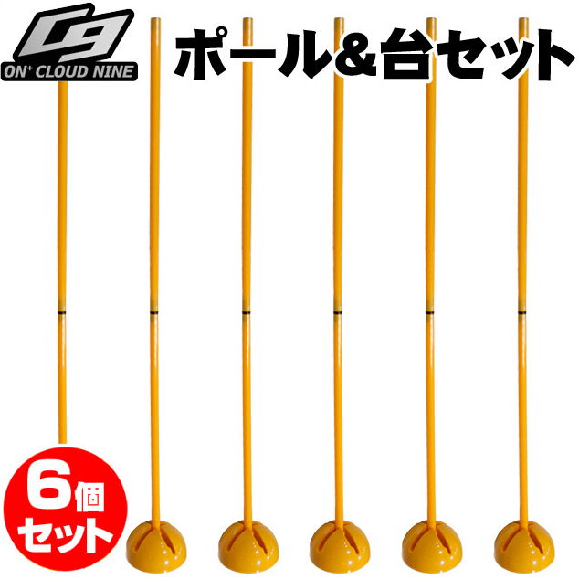 【ON+CloudNine/オンクラウドナイン】 サッカー フットサル ラグビー トレーニング BallClubオリジナル商品 ポール＆台セット 6個SET  OCN-118