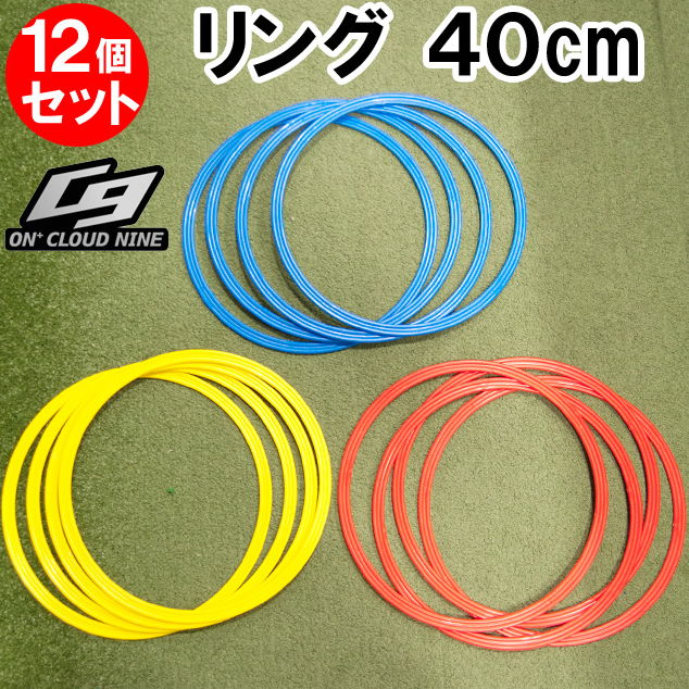 【ON+CloudNine/オンクラウドナイン】 サッカー 野球 フットサル ラグビー トレーニング BallClubオリジナル商品 アジリティリング 40_ 12個SET   OCN-119