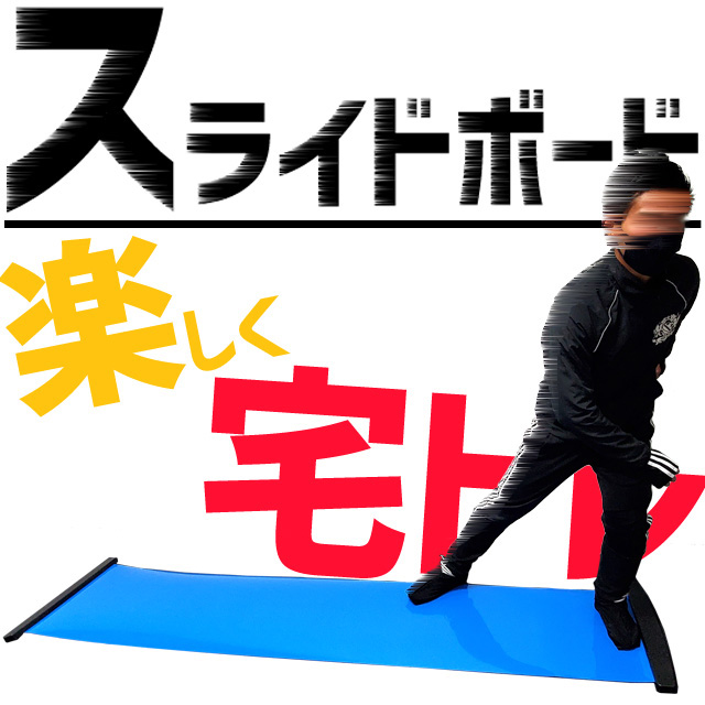【ON+CloudNine/オンクラウドナイン】 スライドボード 2.3m シリコンスプレー付き BallClubオリジナル 筋トレ 有酸素運動 体幹トレーニング フィットネス OCN-134 ※S-SALE