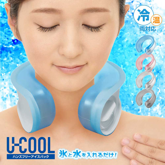 U-COOL ハンズフリーアイスパック ユークール ネッククーラー 冷感 熱中症対策 夏 野外 屋外 スポーツ観戦 ハンズフリー 野球 サッカー 男女兼用 フリーサイズ アイシング 冷却 U-COOL